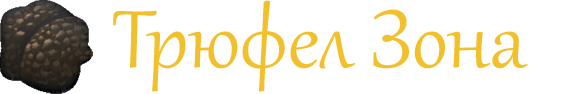 Лого на Трюфел Зона